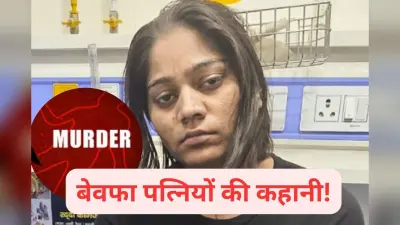 Husband Murder : बेवफा पत्नियों का कहर! पति बनते हैं सॉफ्ट टारगेट, प्रेमी संग मिलकर करवा देती है मर्डर