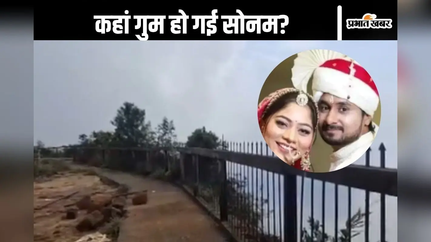 Shillong : कहां चली गई सोनम रघुवंशी? वीरान पहाड़, भारी बारिश और तलाशी अभियान