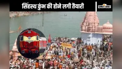 Simhastha Kumbh : रेलवे चलाएगा 100 स्पेशल ट्रेन, सिंहस्थ कुंभ में श्रद्धालुओं को नहीं होगी दिक्कत