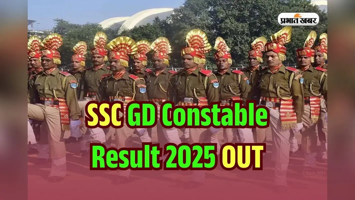 SSC GD Constable Result 2025 DECLARED: एसएससी कांस्टबेल का रिजल्ट जारी, 391599 पास, यहां डायरेक्ट करें चेक