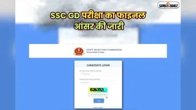 SSC GD Final Answer Key 2025 OUT: SSC GD परीक्षा का फाइनल आंसर की जारी, इस लिंक से करें सबसे पहले डाउनलोड