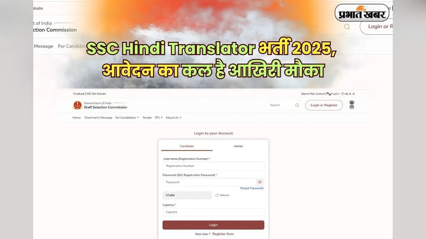 SSC JHT Bharti 2025: एसएससी हिंदी ट्रांसलेटर भर्ती परीक्षा आवेदन का कल है आखिरी मौका, मंत्रालय में मिलेगी नौकरी