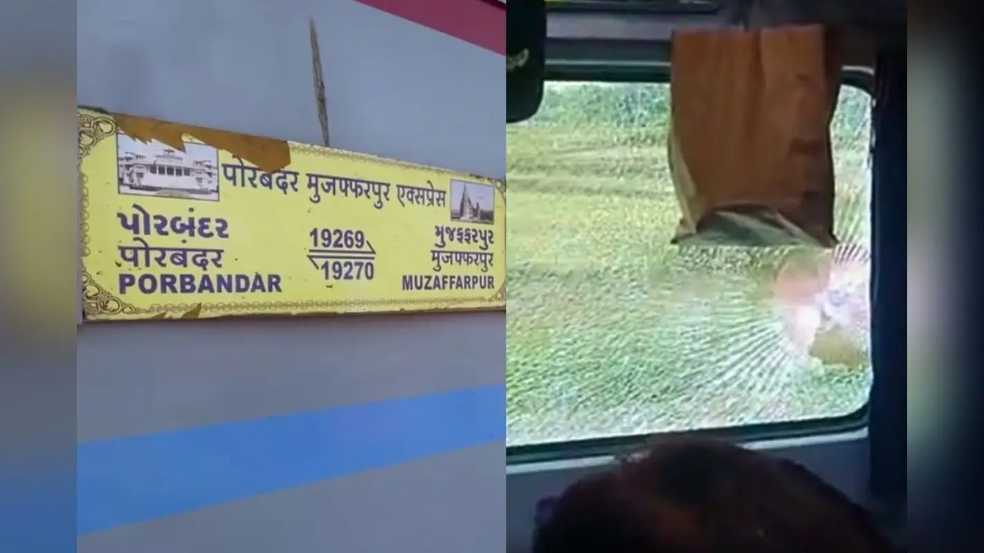 Bihar Train News: इस जिले में पोरबंदर एक्सप्रेस पर पत्थरबाजी, एसी कोच का शीशा चकनाचूर, यात्रियों के बीच हड़कंप