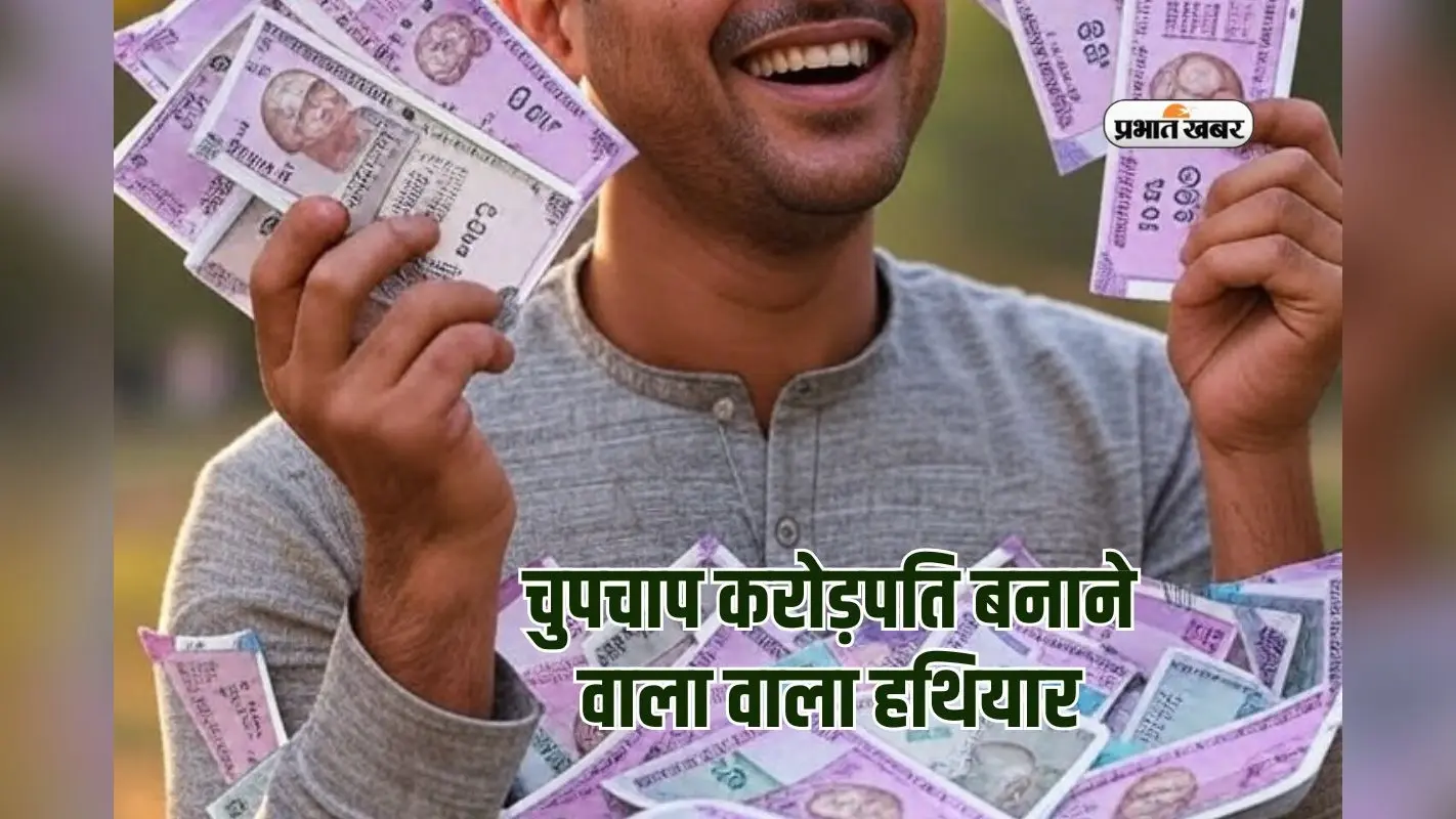मिल गया चुपचाप करोड़पति बनाने वाला हथियार, पैसा रखने के लिए नहीं मिलेगी जगह