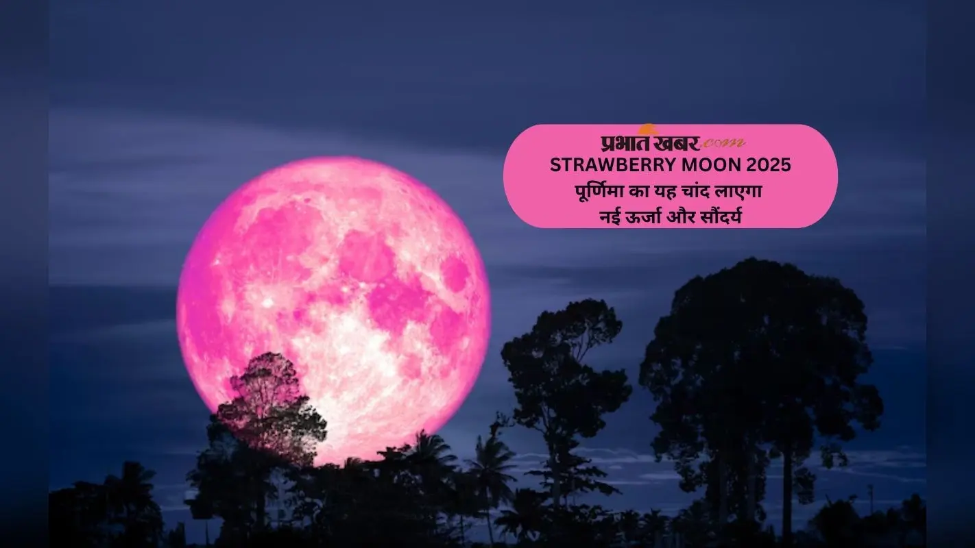 Strawberry Moon on Jyestha Purnima 2025: भारत में आज दिखेगा जून की पूर्णिमा का दुर्लभ रूप, दिखेगा गुलाबी चांद