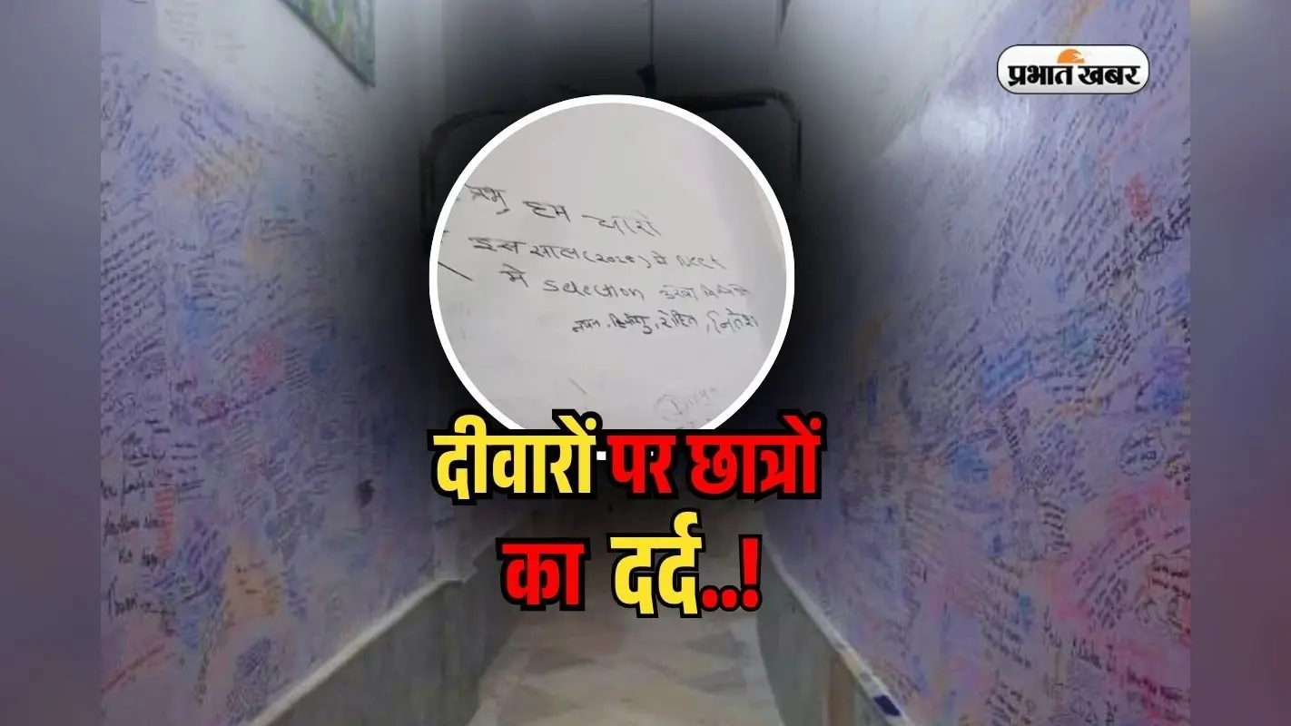 Stress Free Wall: चिखती हैं दीवारें…बताती हैं छात्रों का दर्द, ये है ‘स्ट्रेस फ्री वॉल’