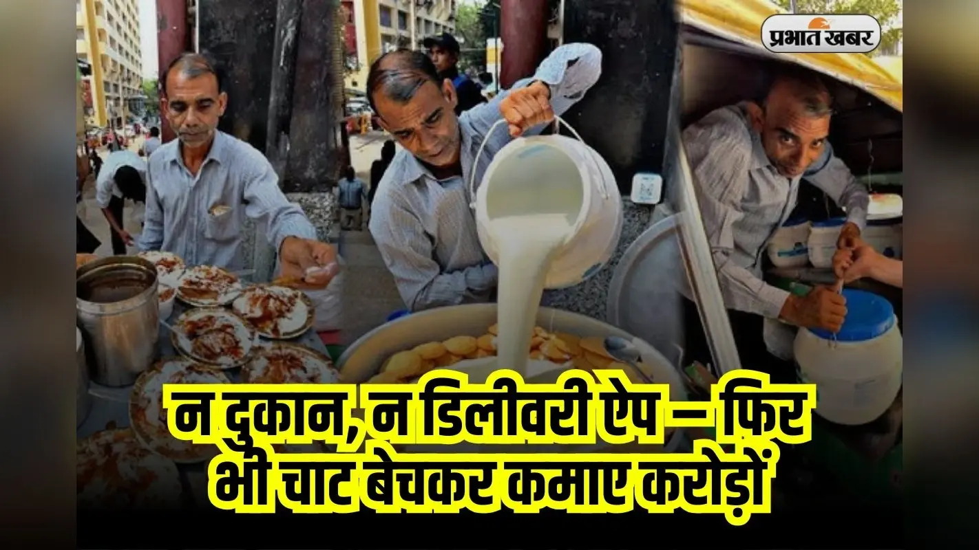 Success Story: BMW में बैठकर आता है ठेले पर चाट बेचने, जानिए करोड़पति शर्मा जी की कहानी Watch Video