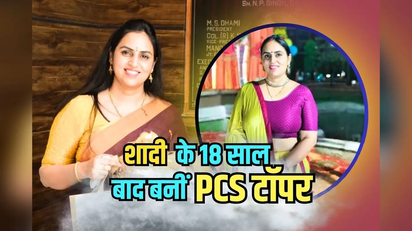 Success Story: चौका बर्तन के साथ 3 बच्चों को संभाला, बिना कोचिंग रचा इतिहास, शादी के 18 साल बाद बनीं PCS टॉपर