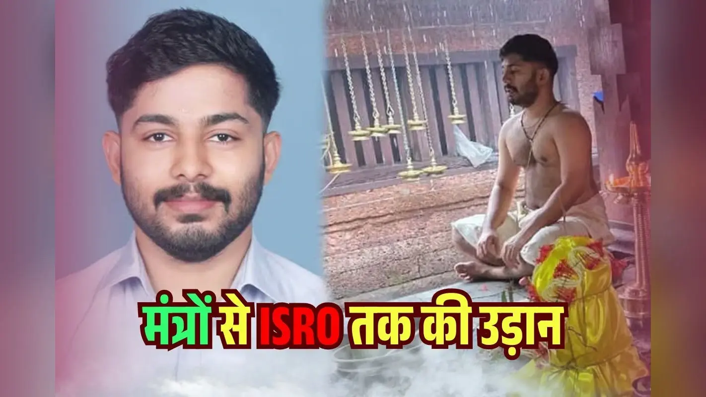 Success Story: मंत्र, वेद-शास्त्र और IIT…अब ISRO तक पहुंचा गुरुकुल का छात्र, देखें गोविंद कृष्णन की अनोखी यात्रा