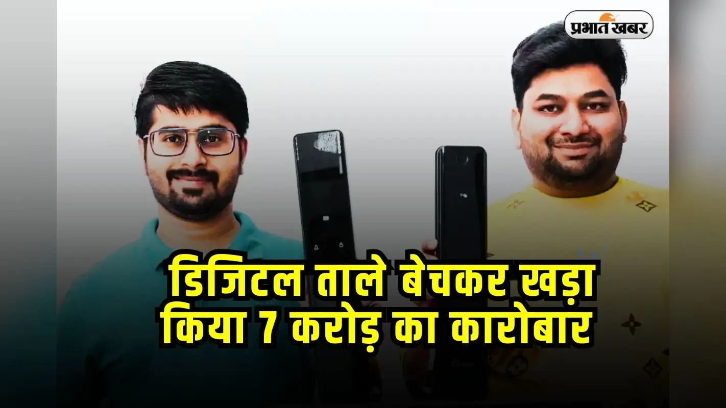 Success Story: जीजा-साले की जोड़ी ने बना डाली स्मार्ट लॉक की कंपनी, 3 साल में कमाए करोड़ों