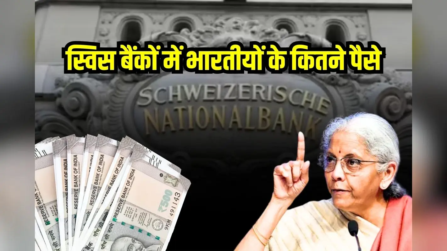 स्विस बैंकों में भारतीयों के कितने पैसे जमा हैं? सरकार ने बताई सच्चाई, सुनकर उड़ जाएंगे होश