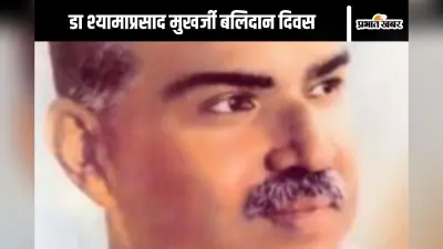 डा श्यामा प्रसाद मुखर्जी बलिदान दिवस : “तेरा वैभव अमर रहे मां, हम दिन चार रहें न रहें”