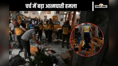 Syria Suicide Attack : दमिश्क के चर्च में घुसा आतंकी, पहले की गोलीबारी, फिर खुद को उड़ा लिया, 20 की मौत