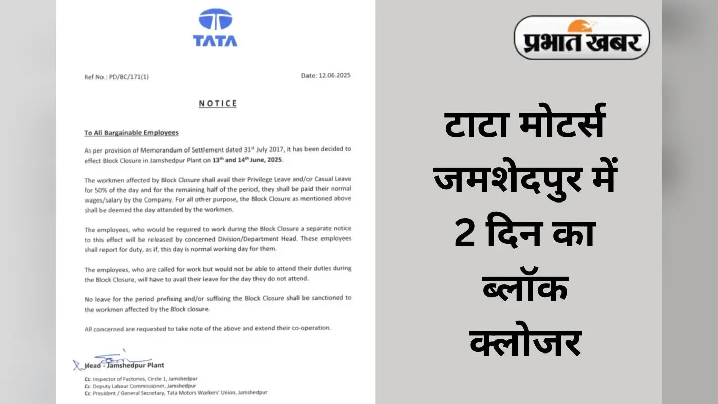 टाटा मोटर्स जमशेदपुर 3 दिन के लिए बंद, जानें क्या है पूरा मामला