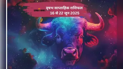 Taurus Weekly Horoscope 16 से 22 जून 2025, पुराने मतभेद भी इस सप्ताह सुलझ सकते हैं