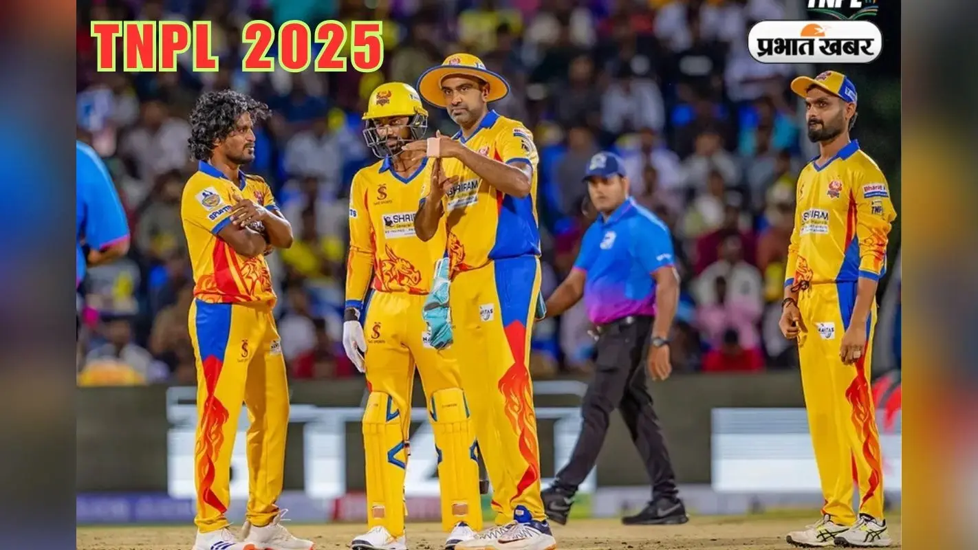 TNPL 2025: रविचंद्रन अश्विन पर लगा बॉल टेम्परिंग का आरोप, मामला गरमाया