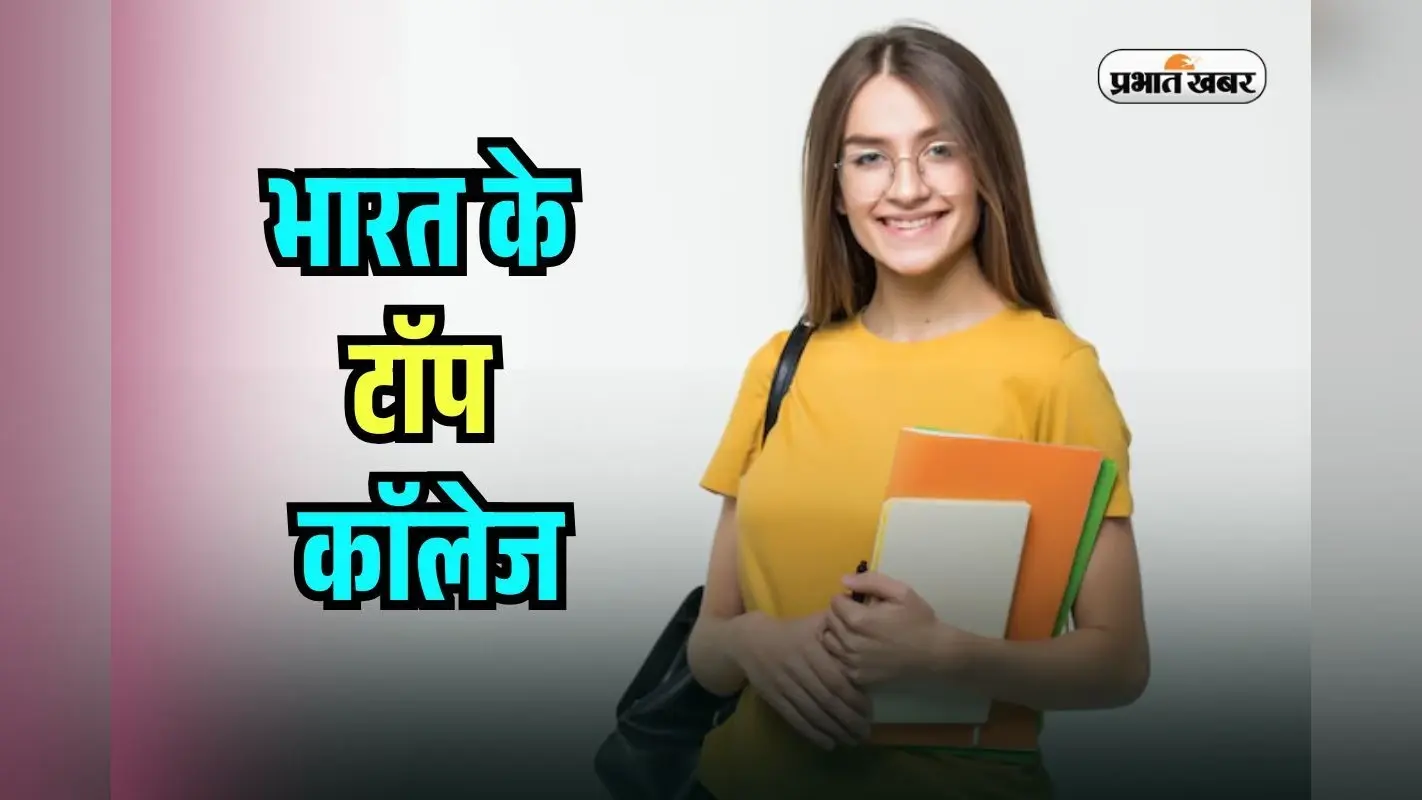 Top Universities in India: DU, IIT या BHU? ये हैं भारत की टॉप 10 यूनिवर्सिटी, ऐसे लें Admissions