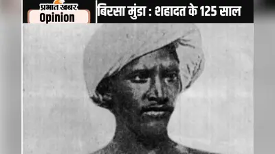 Birsa Munda 125th Death Anniversary : बिरसा मुंडा का संघर्ष और राष्ट्रीय पहचान, पढ़ें अनुज कुमार सिन्हा का लेख