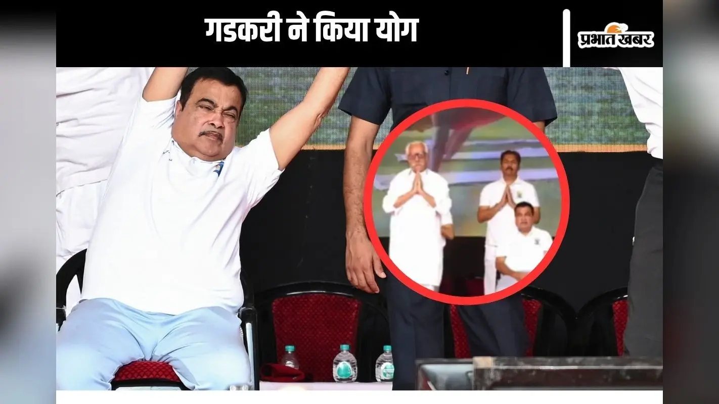 Video : कुर्सी पर बैठकर नितिन गडकरी ने किया योग
