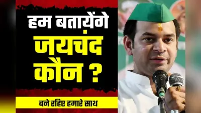 Bihar Politics: BJP बतायेगी कौन है ‘जयचंद’, तेजप्रताप के पोस्ट पर भाजपा की नजर, जल्द होगा खुलासा