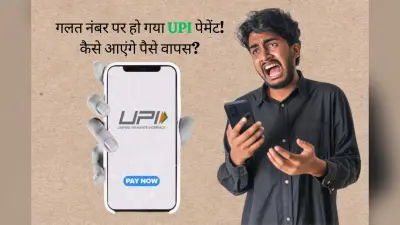 गलती से किसी और के नंबर पर कर दिया UPI पेमेंट? इन 5 तरीकों की मदद से आ जाएंगे पैसे वापस
