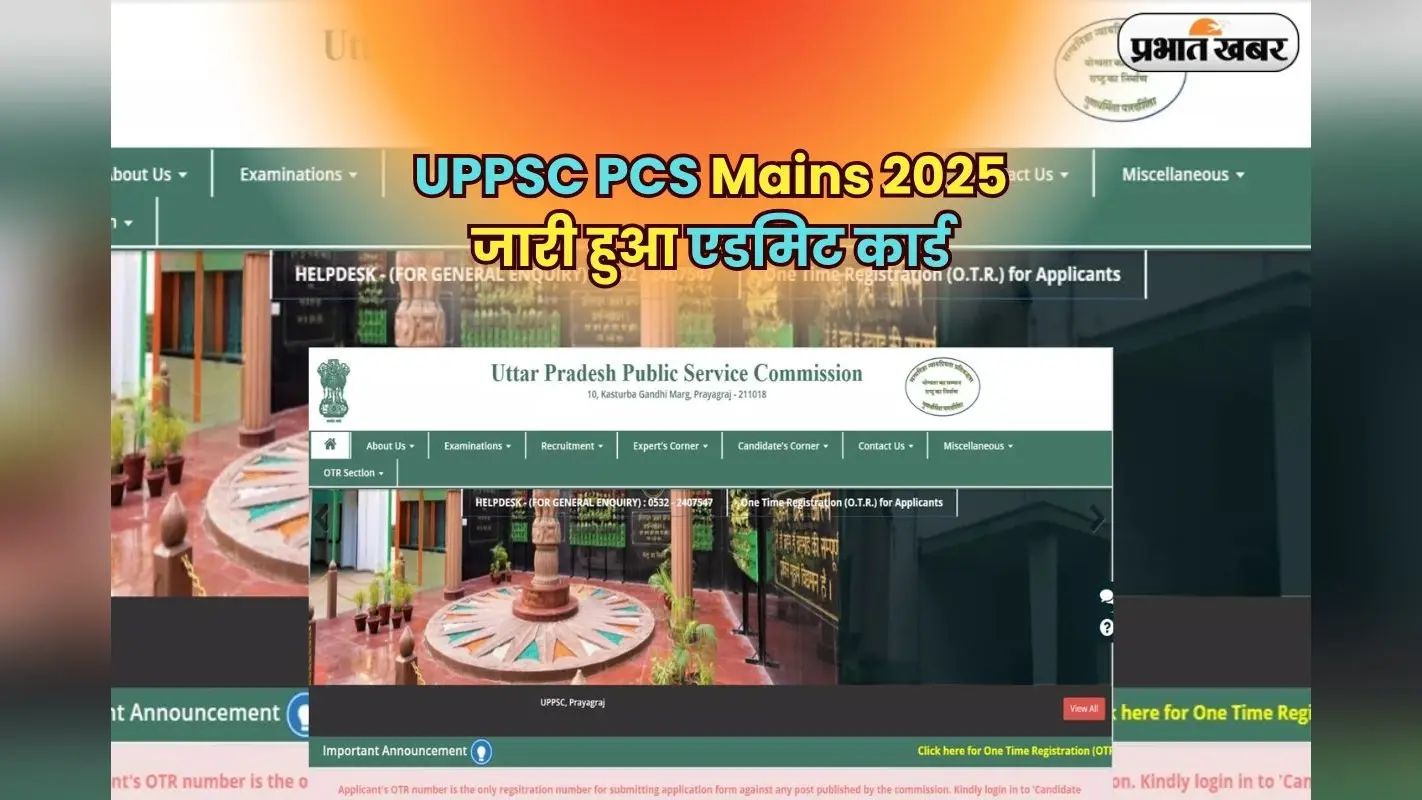 UPPSC PCS Mains 2025: यूपीपीएससी मेन्स परीक्षा का जारी हुआ एडमिट कार्ड, यहां से करें डाउनलोड