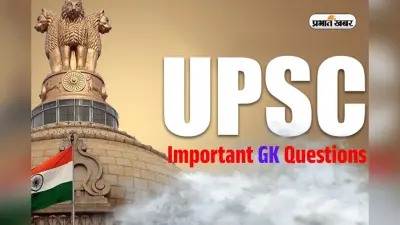 UPSC की परीक्षाओं में ये General Knowledge प्रश्न महत्वपूर्ण, कर सकेंगे अच्छा स्कोर