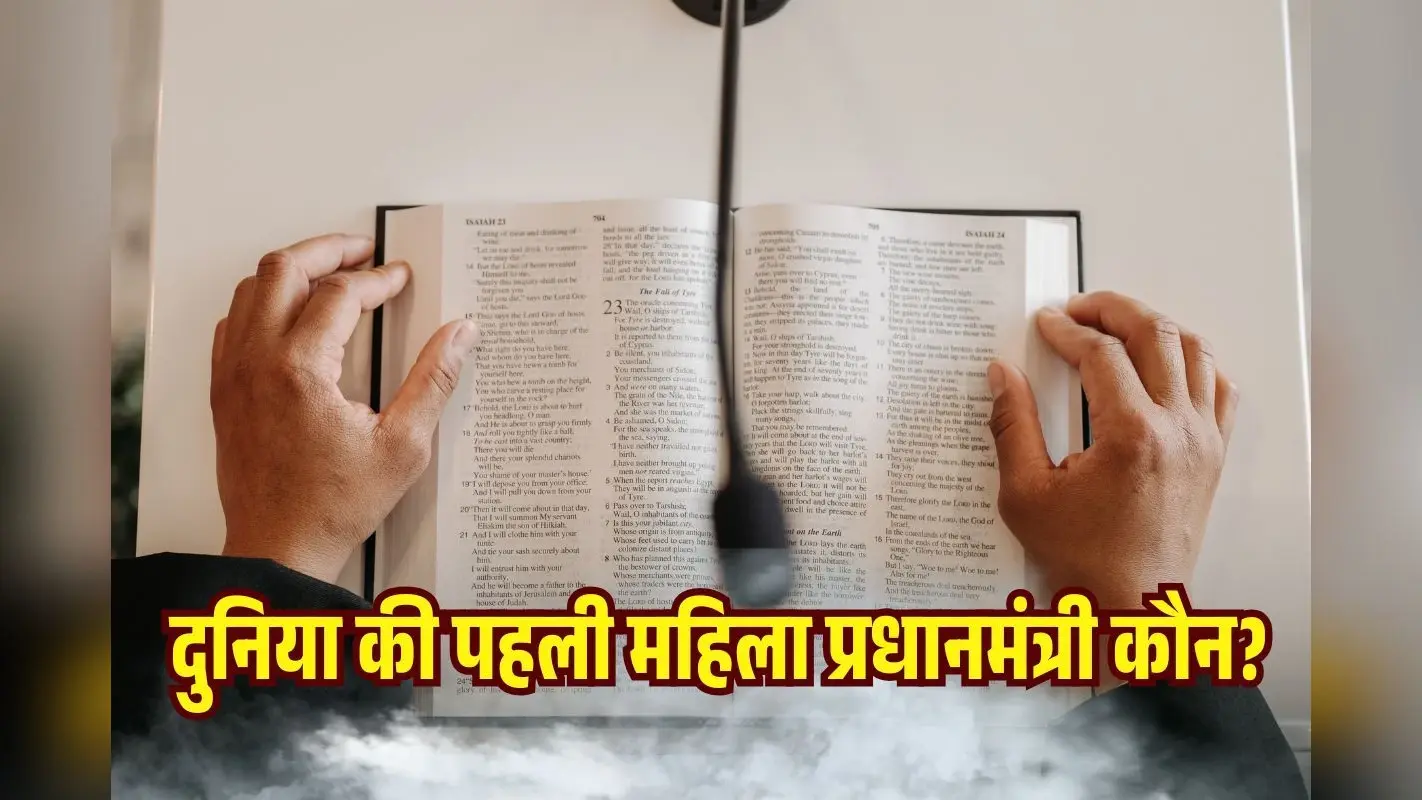 कौन थी दुनिया की पहली महिला प्रधानमंत्री? इस देश ने लिखी थी राजनीति की नई इबारत