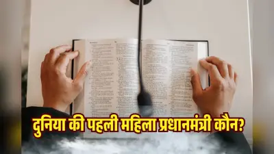 कौन थी दुनिया की पहली महिला प्रधानमंत्री? इस देश ने लिखी थी राजनीति की नई इबारत