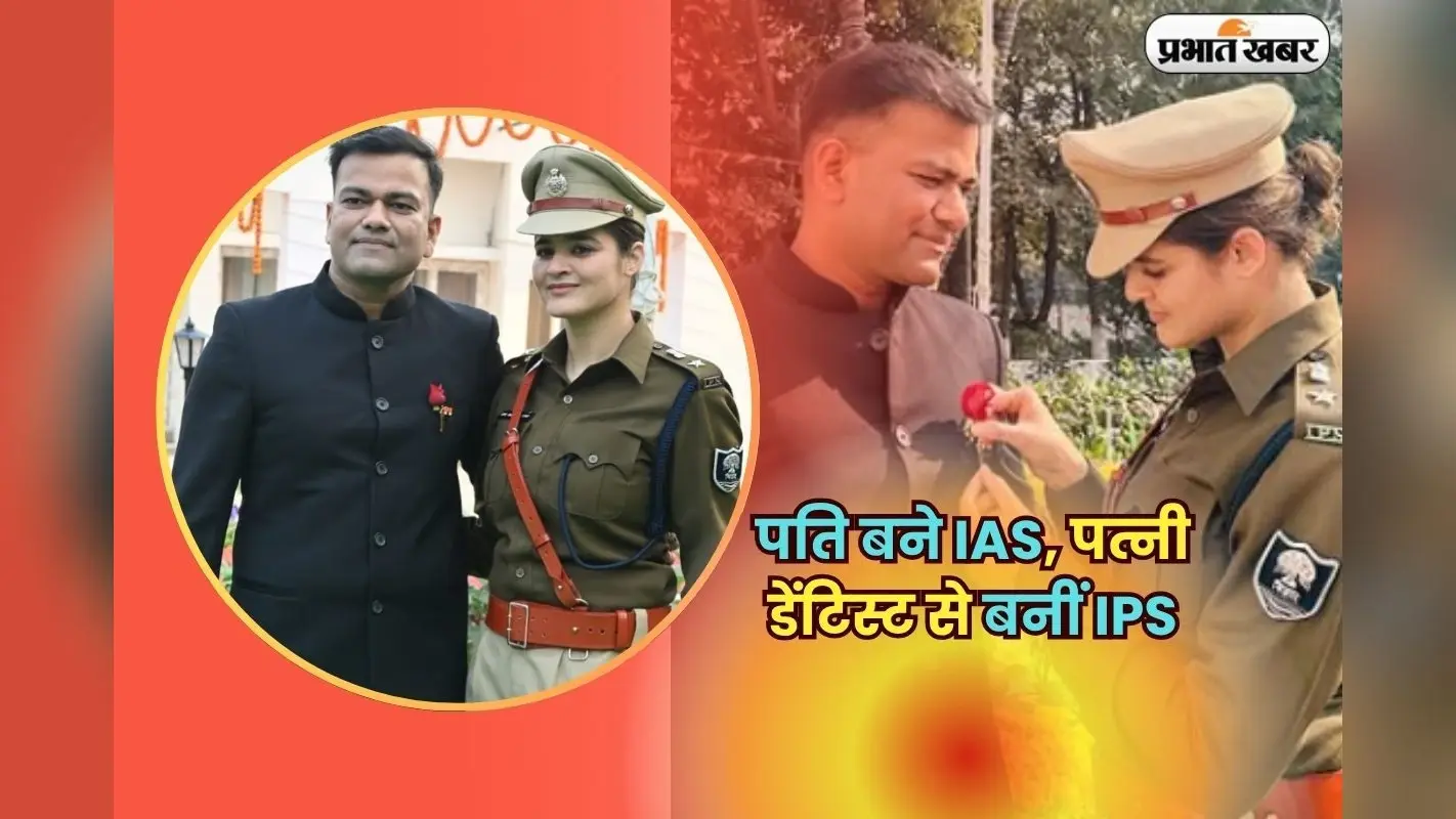 Success Story: पति बने IAS, पत्नी डेंटिस्ट से बनीं IPS, अब बिहार के इन जिलों की कमान संभाल रहे हैं दोनों