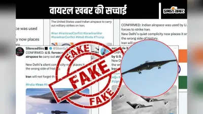 Fact Check : अमेरिका ने ईरान के परमाणु ठिकानों पर हमला करने के लिए भारतीय हवाई क्षेत्र का इस्तेमाल किया? जानें सच्चाई