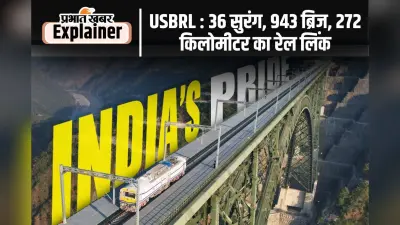 यात्रीगण कृपया ध्यान दें, अब उधमपुर से बारामुला तक जाएगी भारतीय रेल, ये है खासियत…