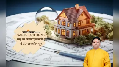 Astro Tips: एस्ट्रो के 10 सरल नियम जो आपके नए घर को बना सकते हैं सौभाग्यशाली