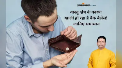 Vastu Tips: पैसे टिकते नहीं? घर की ये दिशा बना रही है आपको कंगाल