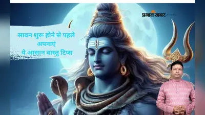 Vastu Tips in Sawan 2025: इन वास्तु दोषों को सावन से पहले करें दूर, जीवन में आएगी सुख-शांति