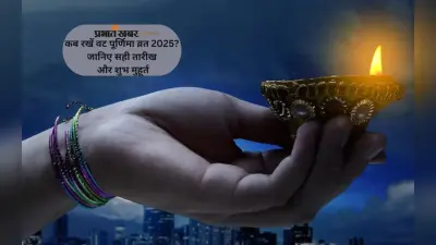 Vat Purnima Vrat 2025 को लेकर ना हों कंफ्यूज, 10 या 11 जून 2025 जानें क्या है सही तारीख