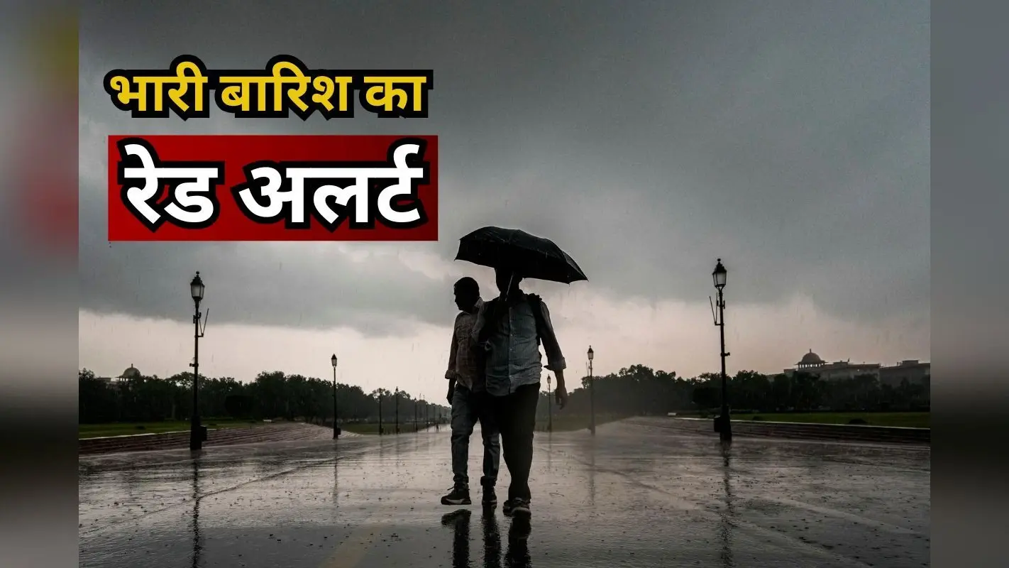 Heavy Rain Alert : आज भारी से भारी बारिश की चेतावनी, कल और बिगड़ सकते हैं हालात, जानिये कब तक रहेगा ये हाल