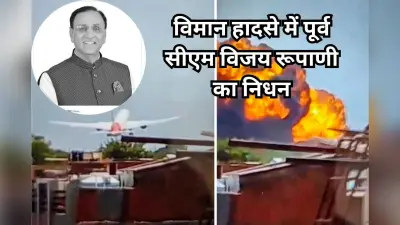 Air India Plane Crash: गुजरात के पूर्व मुख्यमंत्री विजय रूपाणी समेत 32 मृतकों का DNA मैच, विमान हादसे में गई थी जान