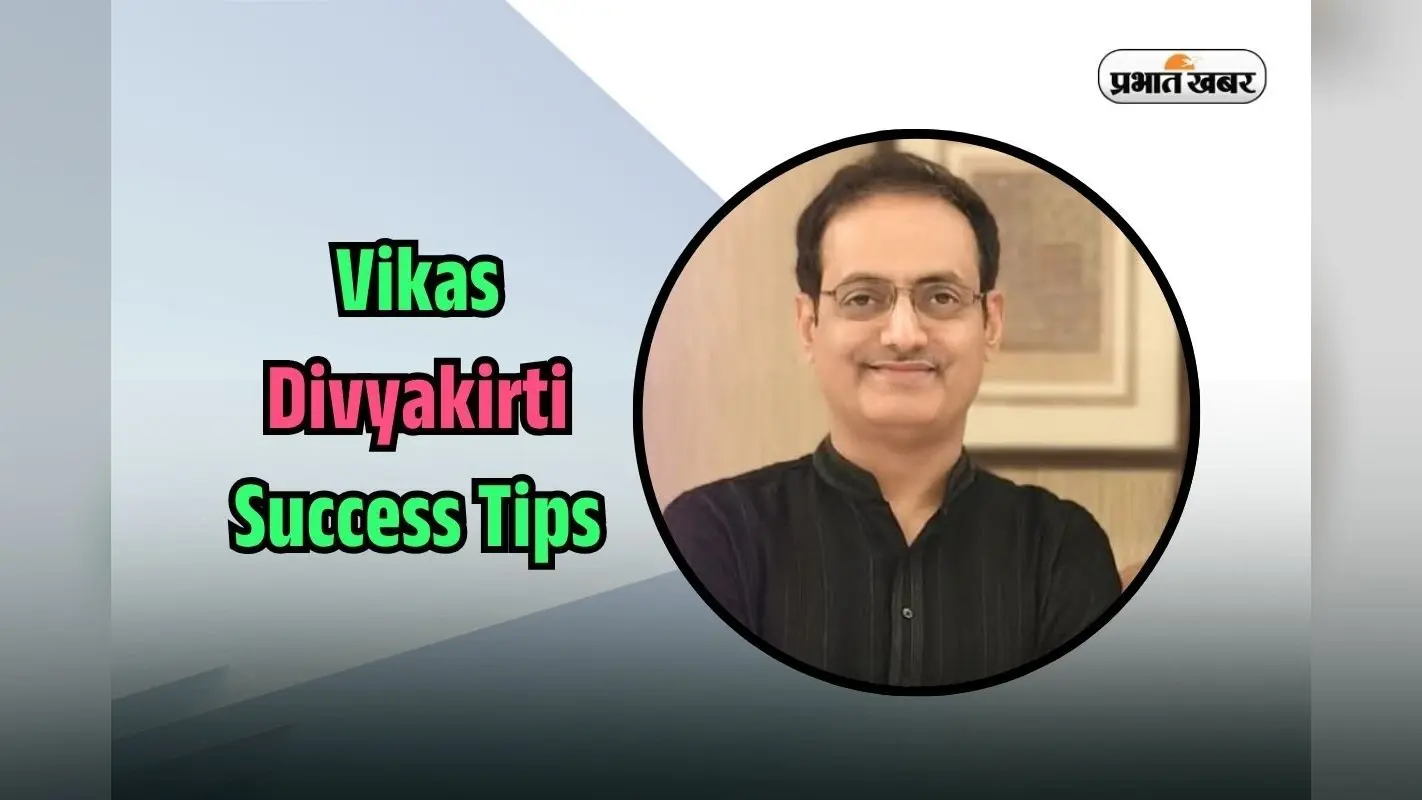 Vikas Divyakirti Success Tips: UPSC हो या जिंदगी, हार को हराना सिखाती हैं विकास दिव्यकीर्ति की ये बातें
