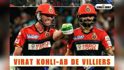 विराट कोहली एक महीने तक डिविलियर्स से मुंह फुलाए घुमते रहे, क्रिकेटर ने खुद किया खुलासा