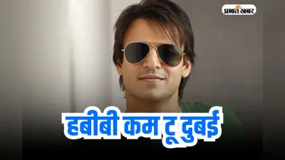 1200 करोड़ के मालिक फिर भी भारत छोड़ दुबई शिफ्ट हुए विवेक ओबेरॉय, वजह हैरान कर देगी