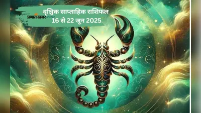 Scorpio Weekly Horoscope 16 से 22 जून 2025, विवाहित जीवन में संतुलन बनाए रखना जरूरी होगा