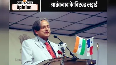 भारत का संदेश : आतंक के विरुद्ध लड़ाई हमारा राष्ट्रीय मुद्दा
