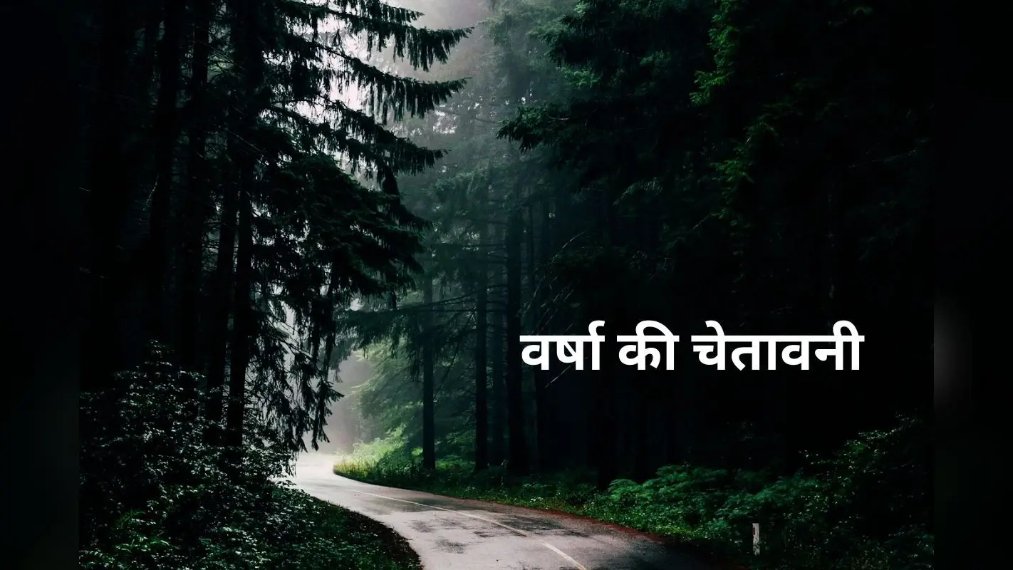 Weather Alert: मौसम विभाग ने जारी किया येलो अलर्ट, झारखंड के इस जिले में बदलने वाला है मौसम