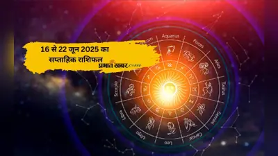 Weekly Horoscope 16 to 22 June 2025: मेष से मीन वाले जातक जानें 16 से 22 जून तक कैसा रहेगा सितारों का साथ आपकी राशि के लिए