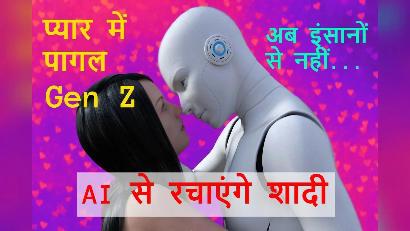 What Is AI Relationship: Gen Z को ले डूबेगा आर्टिफिशियल इंटेलिजेंस! क्या रिश्ते और शादी में भी इंसान की जगह ले लेगा AI?