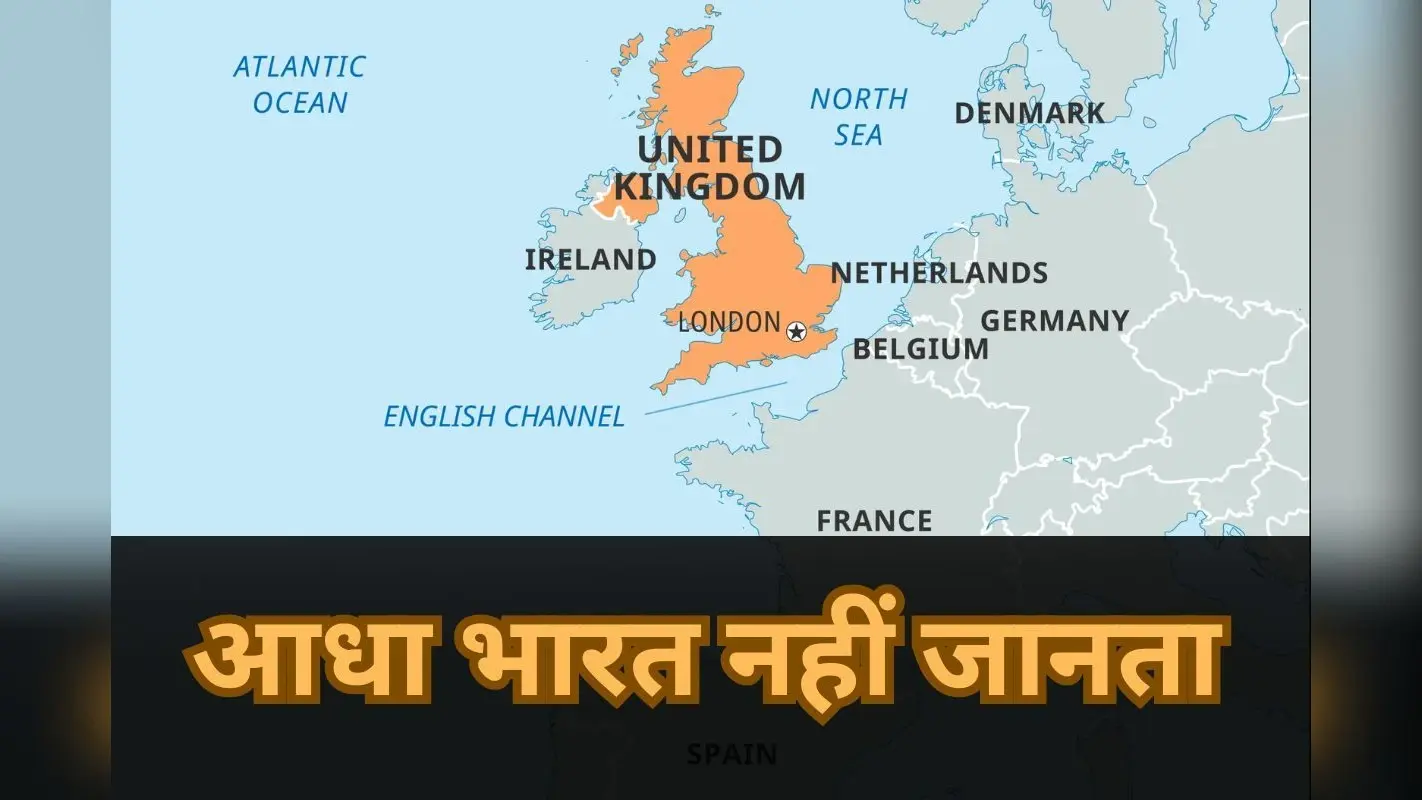 यूके, इंग्लैंड और ग्रेट ब्रिटेन में क्या अंतर? आधा भारत नहीं जानता
