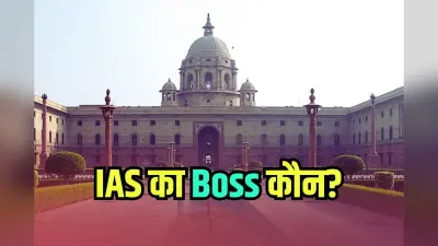 IAS का बॉस कौन होता है? जानें कितनी होती है सबसे बड़े अधिकारी की सैलरी