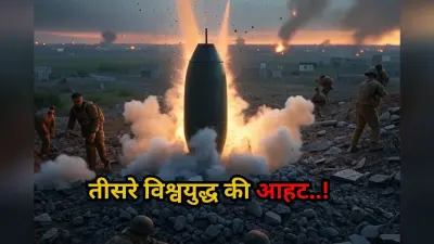 World War III: थर्ड वर्ल्ड वार छिड़ा तो कौन देश देगा किसका साथ? क्या रूस-यूक्रेन बनेंगे कारण, किसके पक्ष में रहेगा भारत!