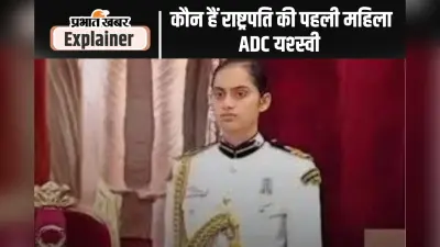 Yashasvi Solanki: राष्ट्रपति के साथ एडीसी की क्या है भूमिका, जानें यशस्वी सोलंकी की जिम्मेदारी